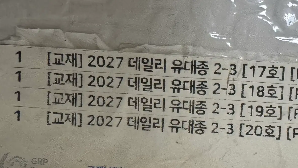 2027 데일리 유대종 2-3호 일괄 국어 주간지
