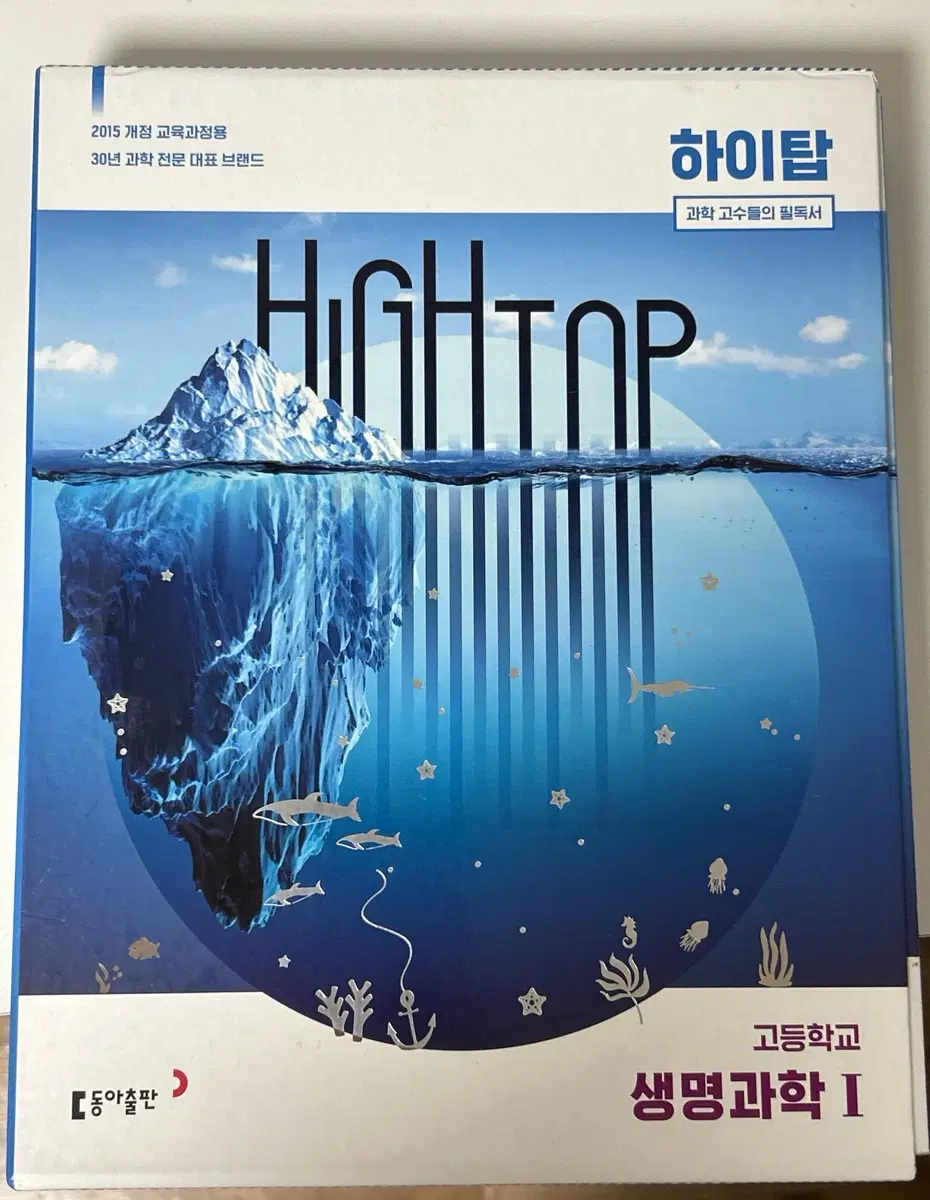 하이탑 고등학교 생명과학 I
