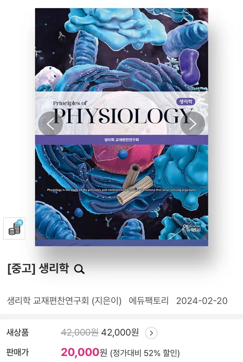 생리학 책 팝니다