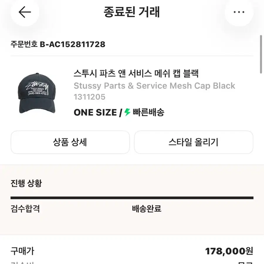 스투시 파츠앤 서비스 메쉬 캡 블랙