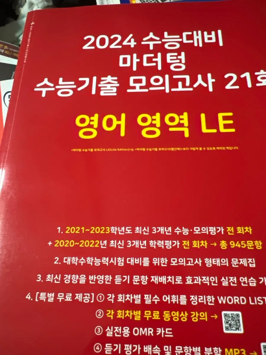 2024 마더텅 수능기출 모의고사 21호 영어 영역 LE