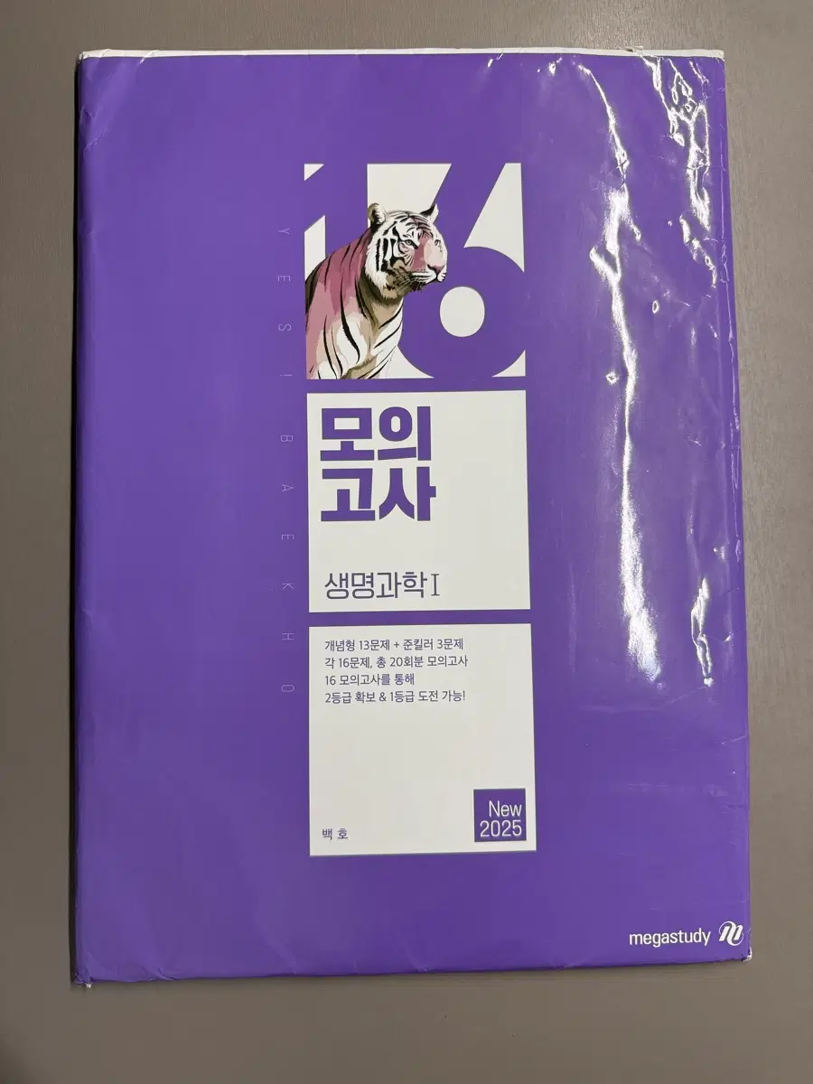 메가스터디 백호 생명과학I 모의고사 New 2025
