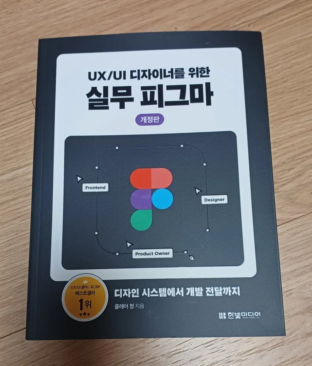 UX/UI 디자이너를 위한 실무 피그마 개정판