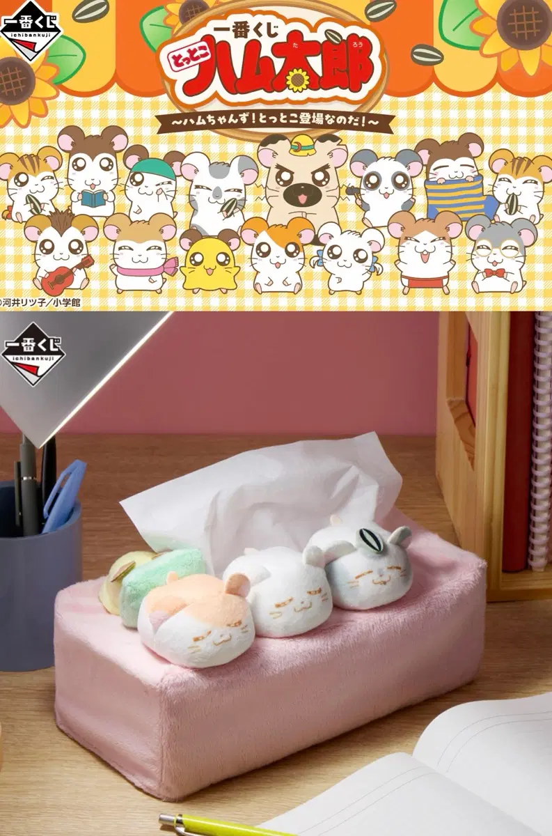 이치방쿠지 햄토리 A상 티슈케이스
