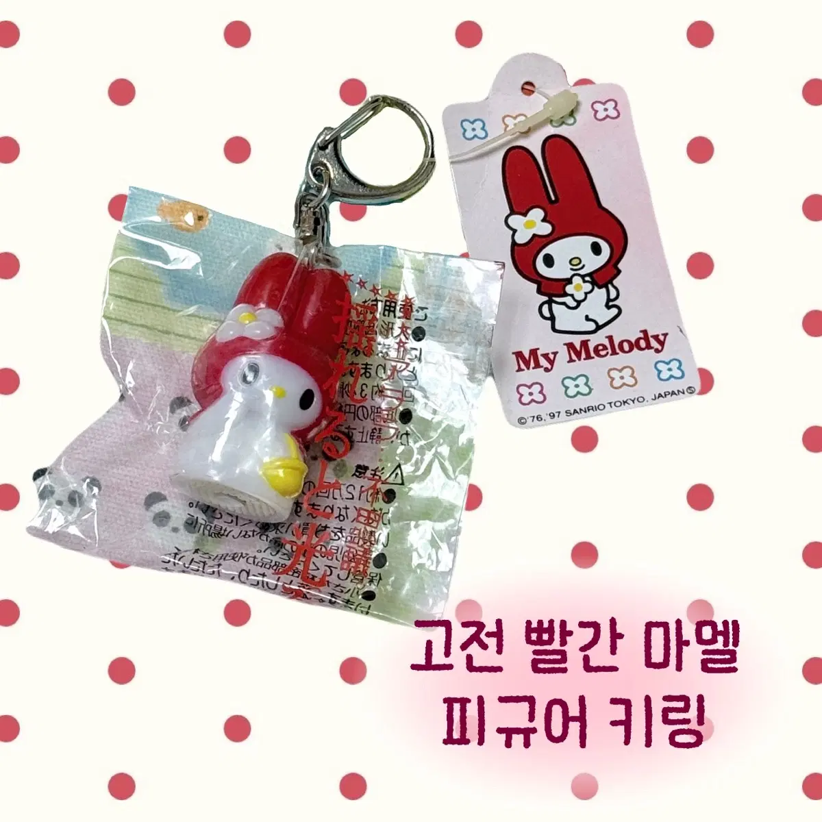 [미개봉] 고전마멜 고전마이멜로디 빨간마멜 피규어 키링