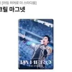 구해요) 임영웅 2024 스타디움 아크릴 마그넷