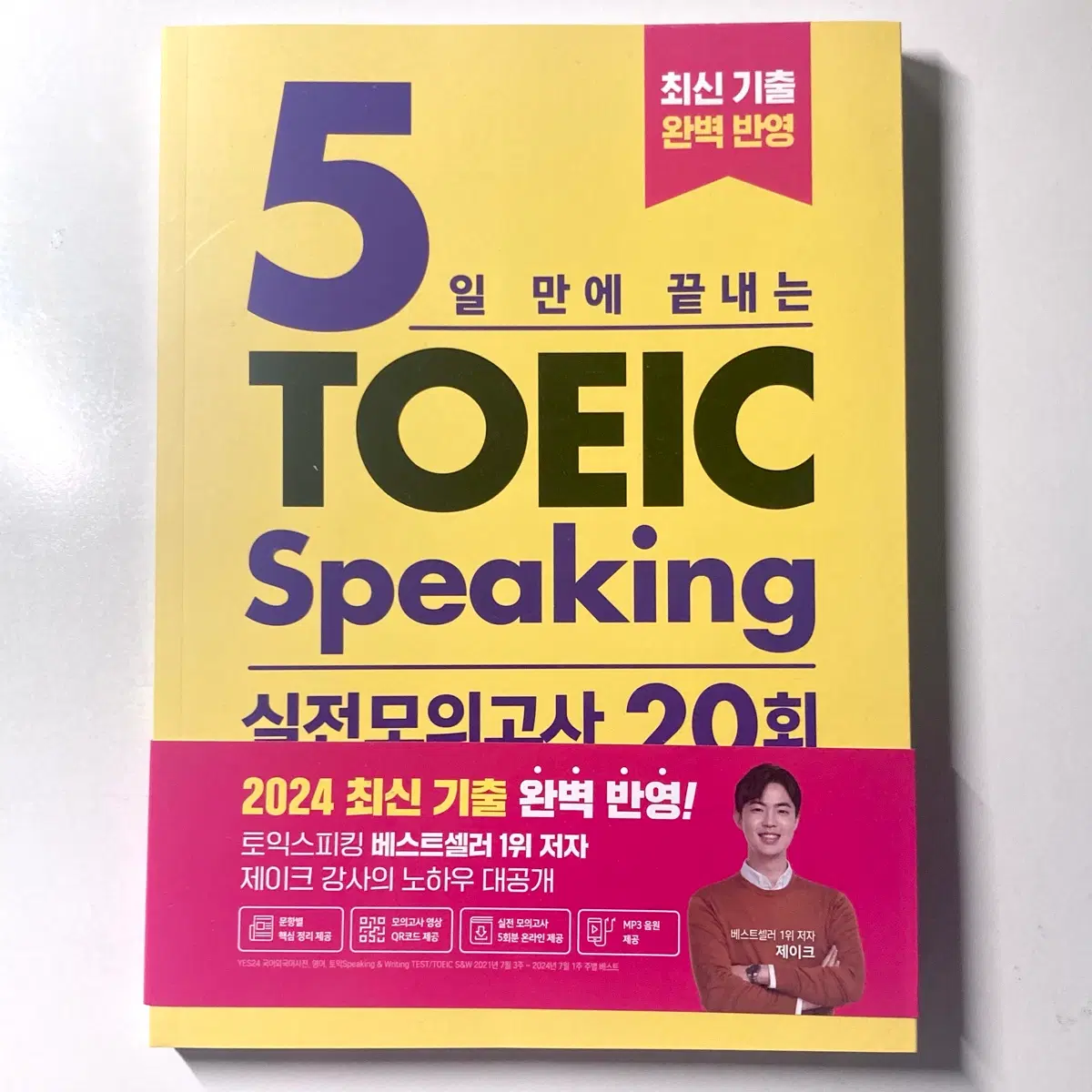 토스 토익스피킹 제이크 2024 최신판 TOEIC Speaking 실전 모의고사 20