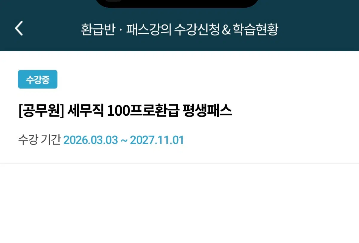 [공무원] 세무직 100프로환급 평생패스
