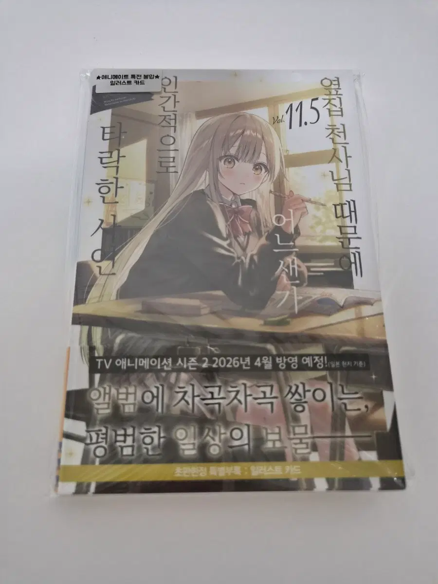 미개봉 초판)옆집 천사님 때문에 어느샌가 11.5 +애니메이트특전