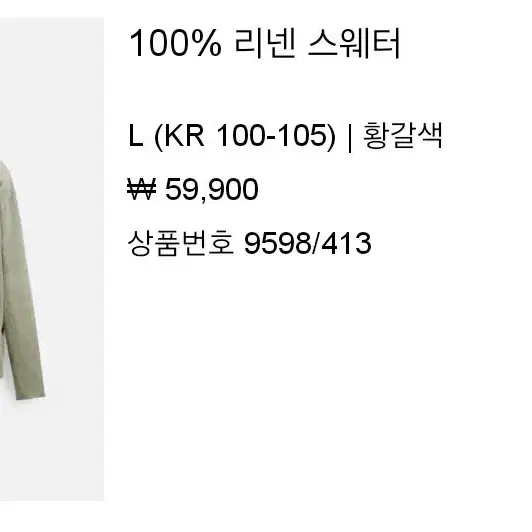 자라 100% 리넨 스웨터 L