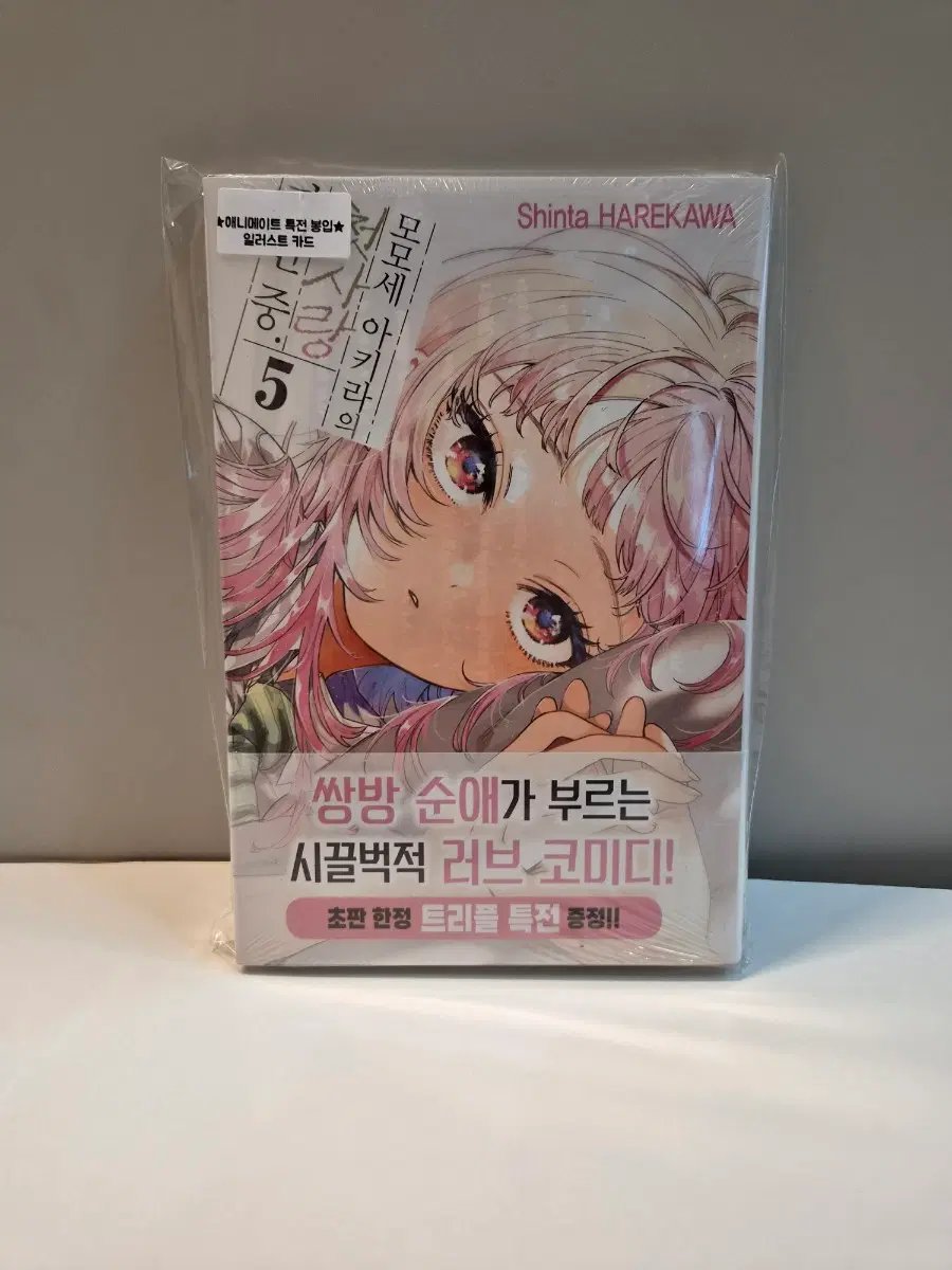 미개봉초판)모모세 아키라의 첫사랑 파탄 중 5 + 애니메이트 특전