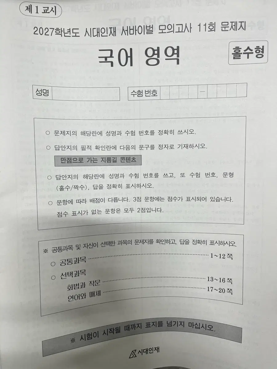 2027 시대인재 국어 서바이벌 장기거래