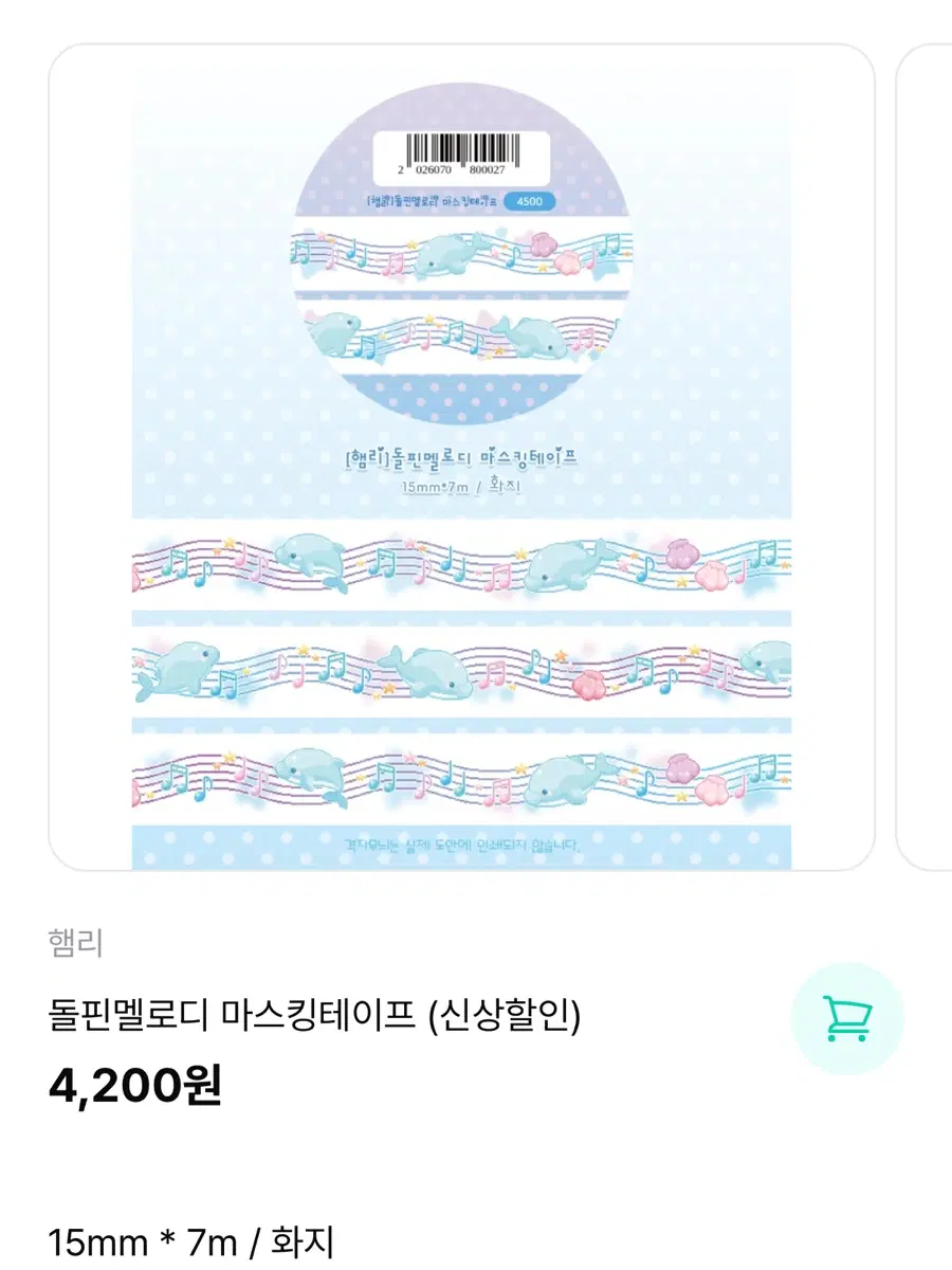햄리 돌핀멜로디 마스킹테이프 마테 다꾸