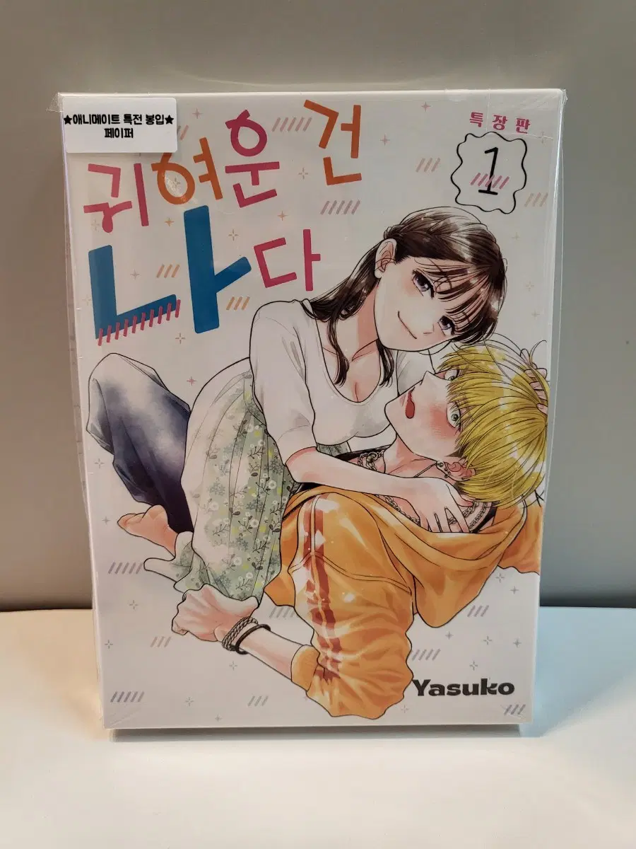 미개봉 특장판) 귀여운 건 나다 1권 특장판 + 애니메이트특전 귀여운건나다