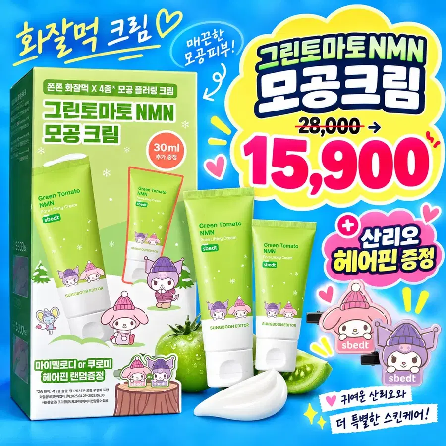 [새제품]성분에디터(50+30ml)그린토마토 NMN 모공크림/마이멜로디,쿠로미 헤어증정기획