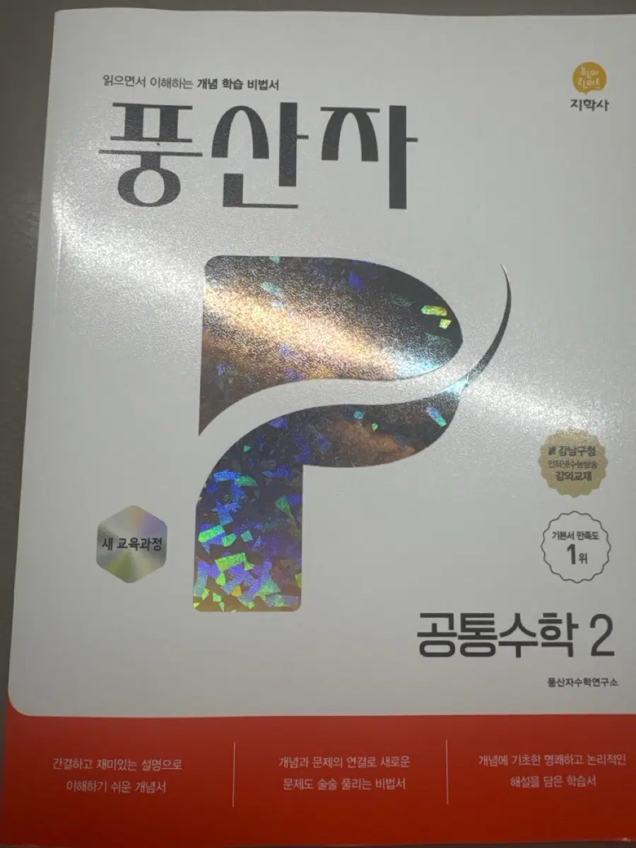 풍산자 공통수학2 판매합니다