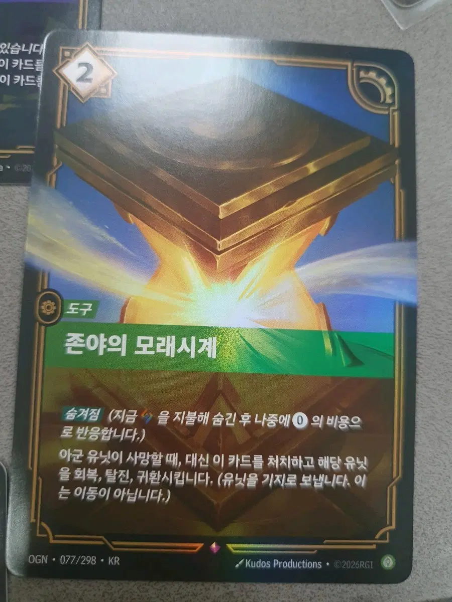리프트바운드 레어 존야의 모래시계 카드