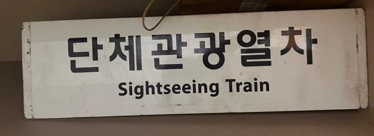 단체관광열차 신형 행선판