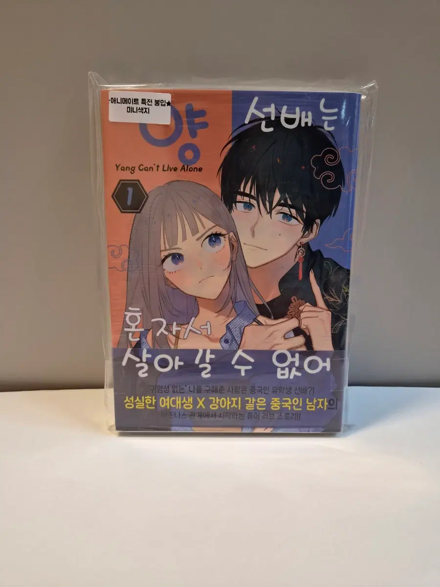 양선배는 혼자서 살아갈 수 없어 1권 +애니메이트 특전
