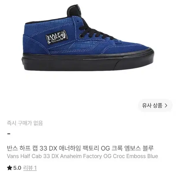 반스 하프캡 33 DX 애너하임 OG 크록 엠보스 블루