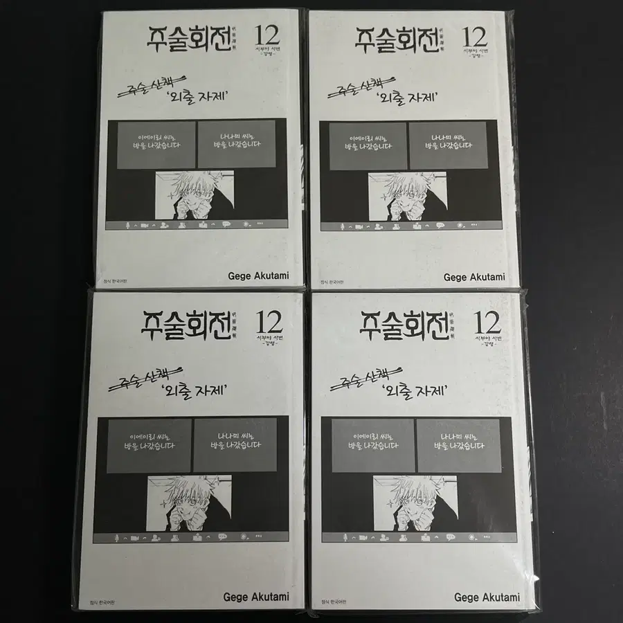 주술회전 표지없는 만화책 12권