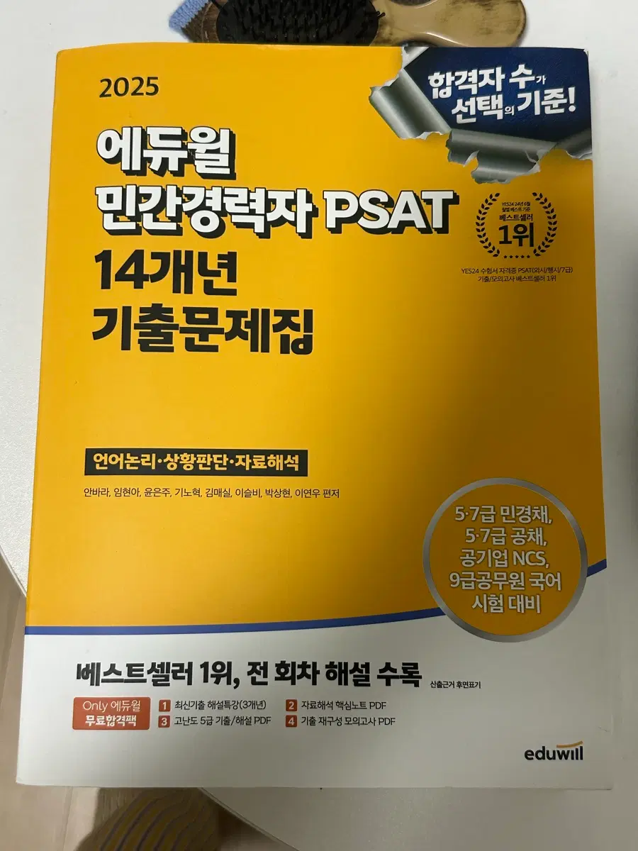 에듀윌 민경채 PSAT 노랑이 기출