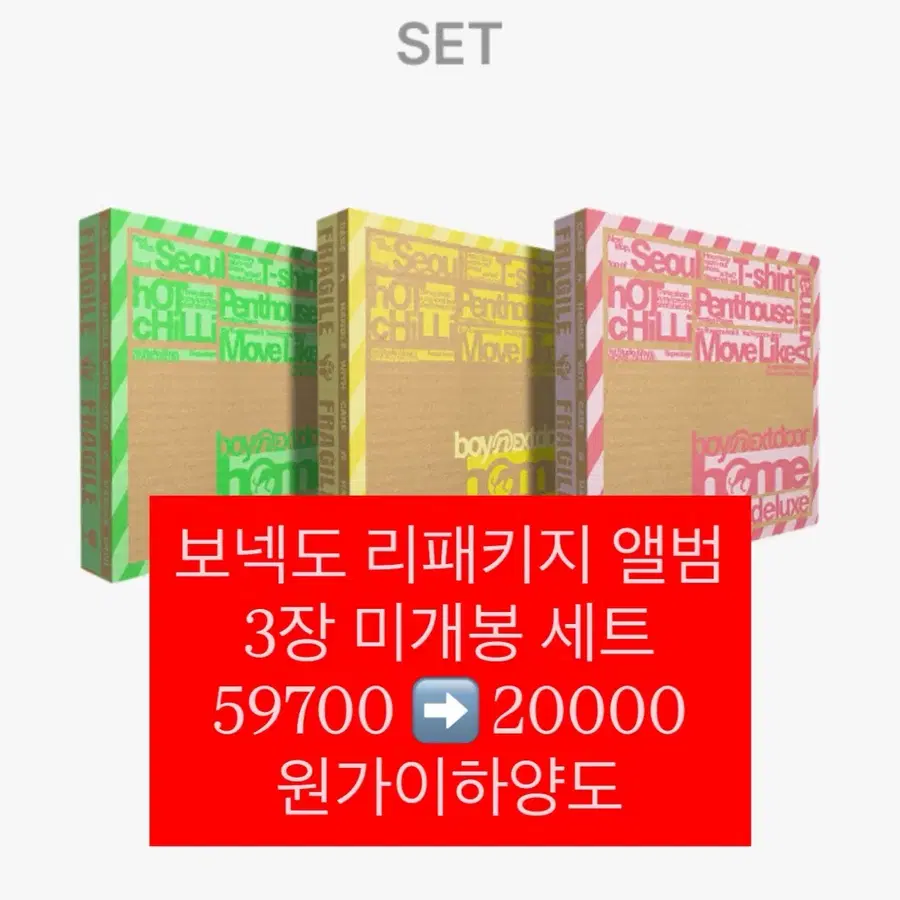보이넥스트도어 home deluxe 미개봉 앨범 세트 양도 보넥도