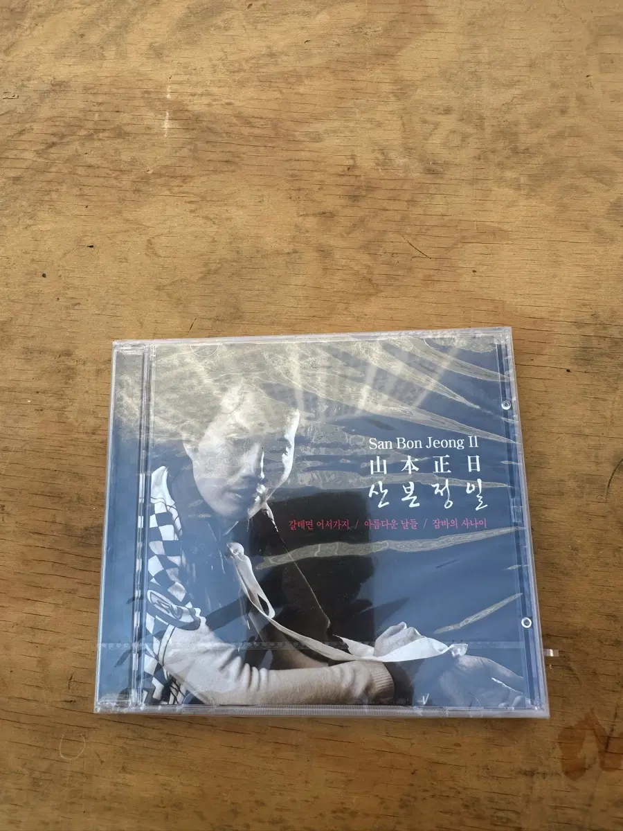 미사용 산본정일 2집 CD 판매합니다