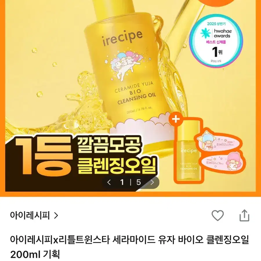 아이레시피x리틀트윈스타 세라마이드 유자 바이오 클렌징오일 200ml
