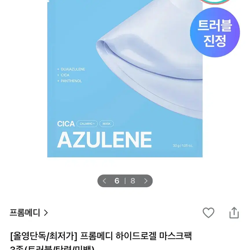 프롬메디 하이드로겔 마스크팩 아줄렌