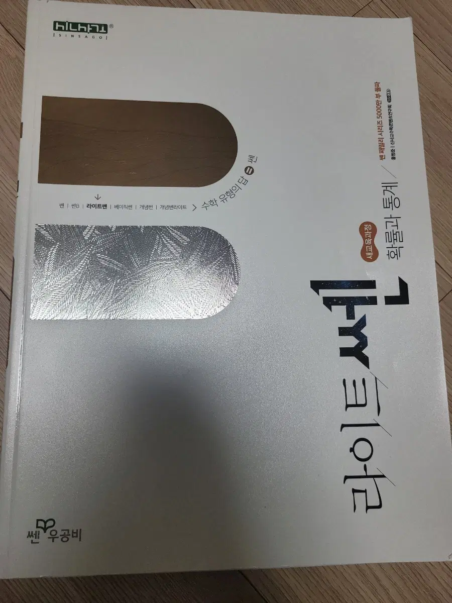 라이트쎈 확통 판매합니다