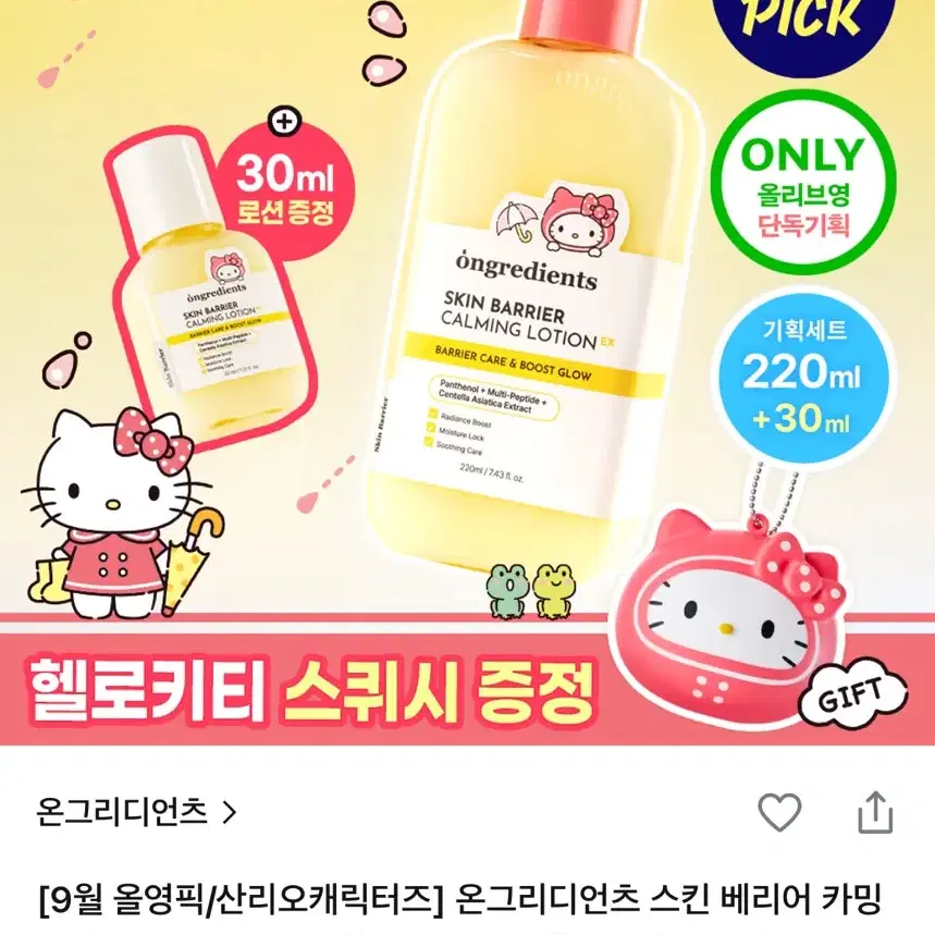온그리디언츠 스킨 베리어 카밍 로션 220ml 기획세트 (30ml+헬로키티 스퀴시
