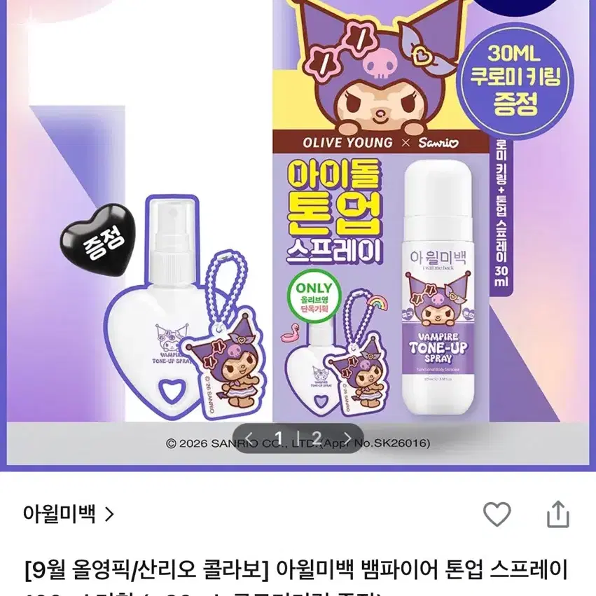 아윌미백 뱀파이어 톤업 스프레이 100ml + 30ml 쿠로미 키링 증정