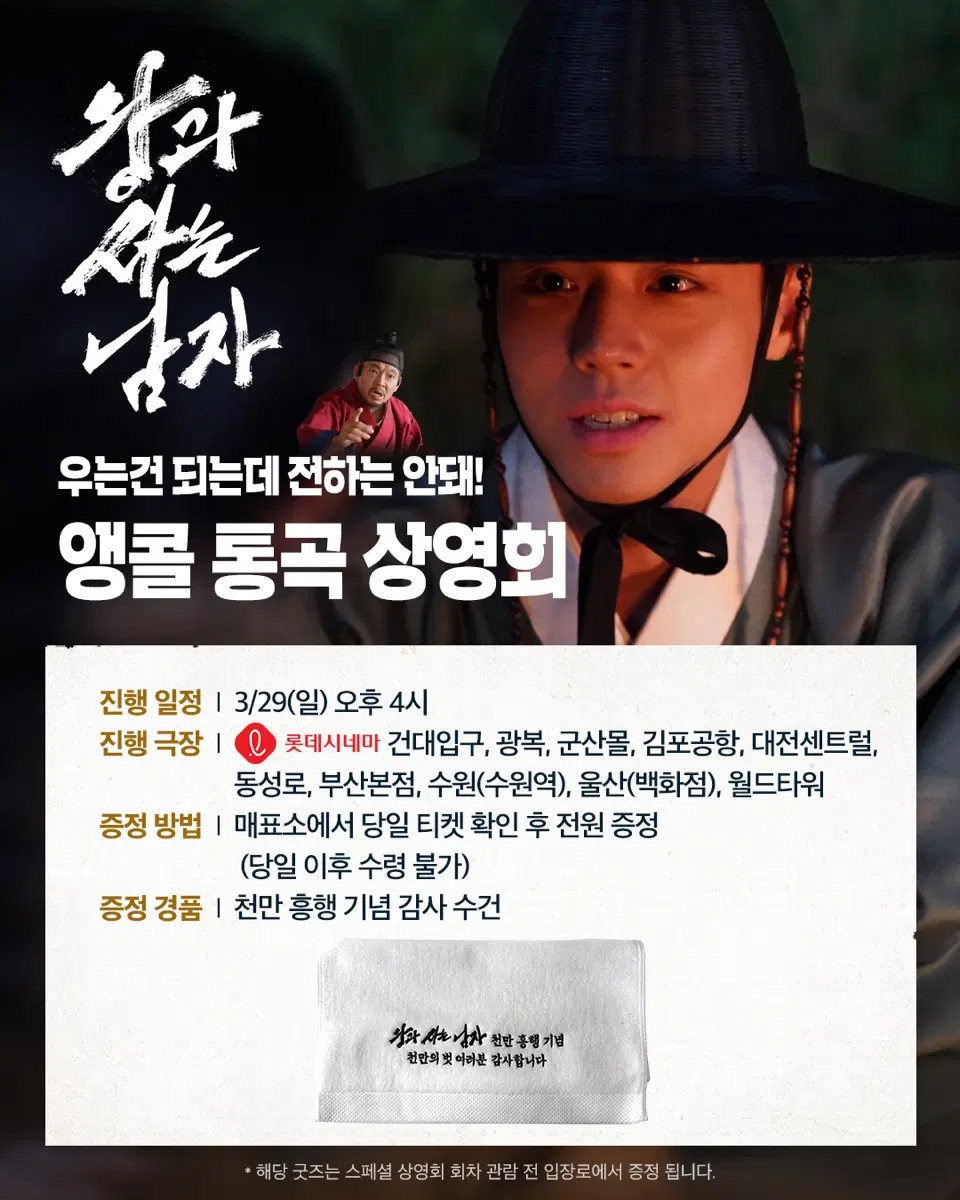 영화 왕과 사는 남자 굿즈 판매 수건 앵콜 통곡 상영회 양도 판매 왕사남 천만 흥행 기념 타월