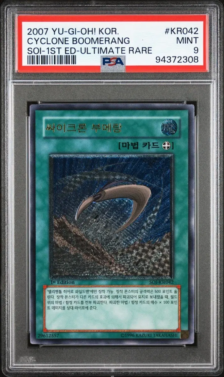 유희왕 싸이크론 부메랑 1st psa9