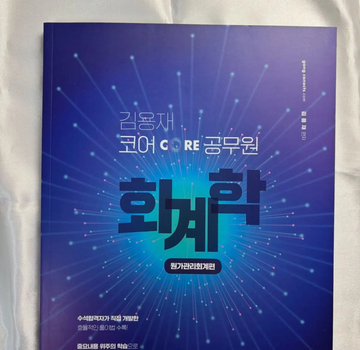 김용재 코어 공무원 회계학 원가관리회계편 세무직