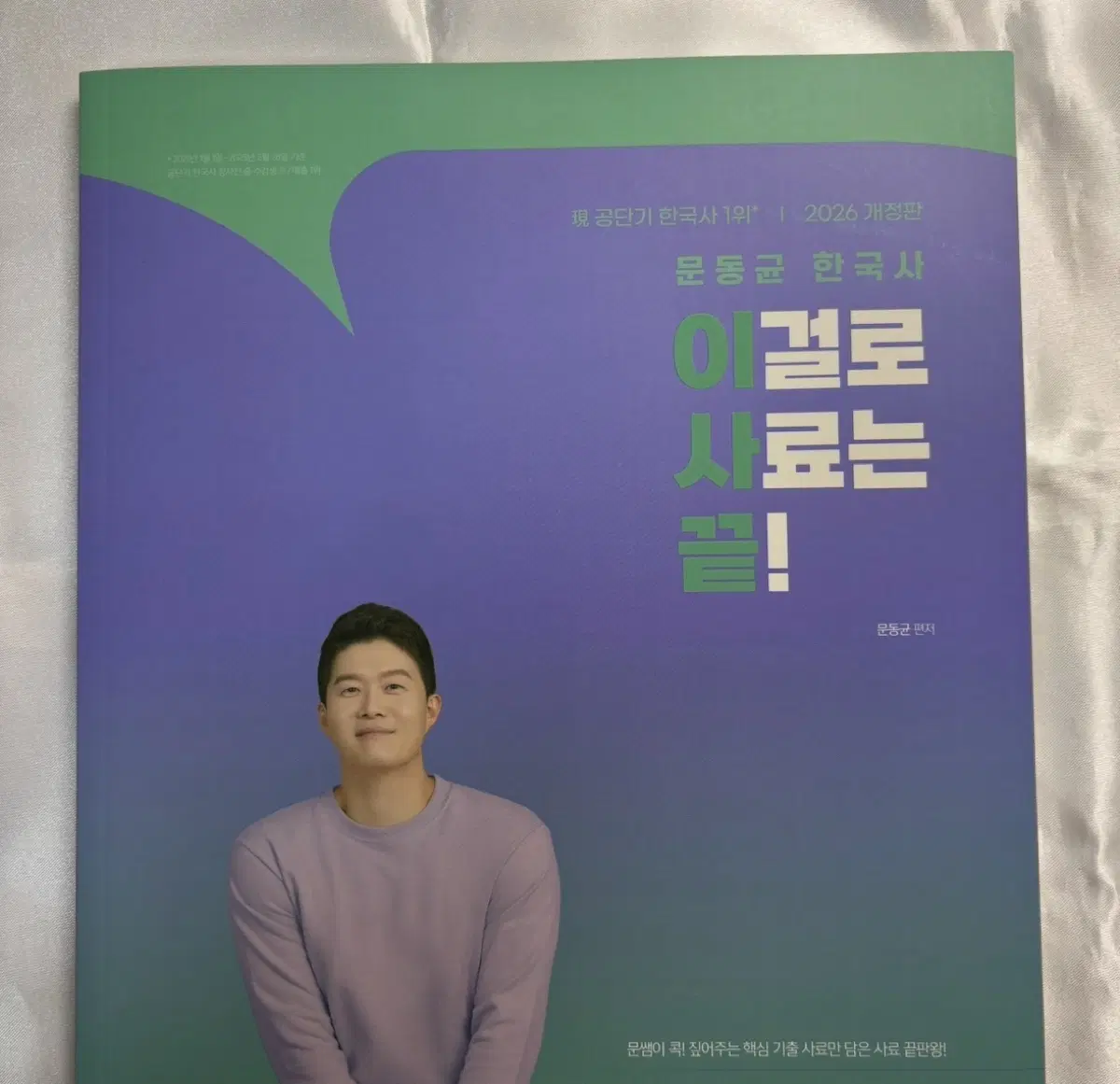 [새상품] 문동균 한국사 이걸로 사료는 끝! 이사끝 2026