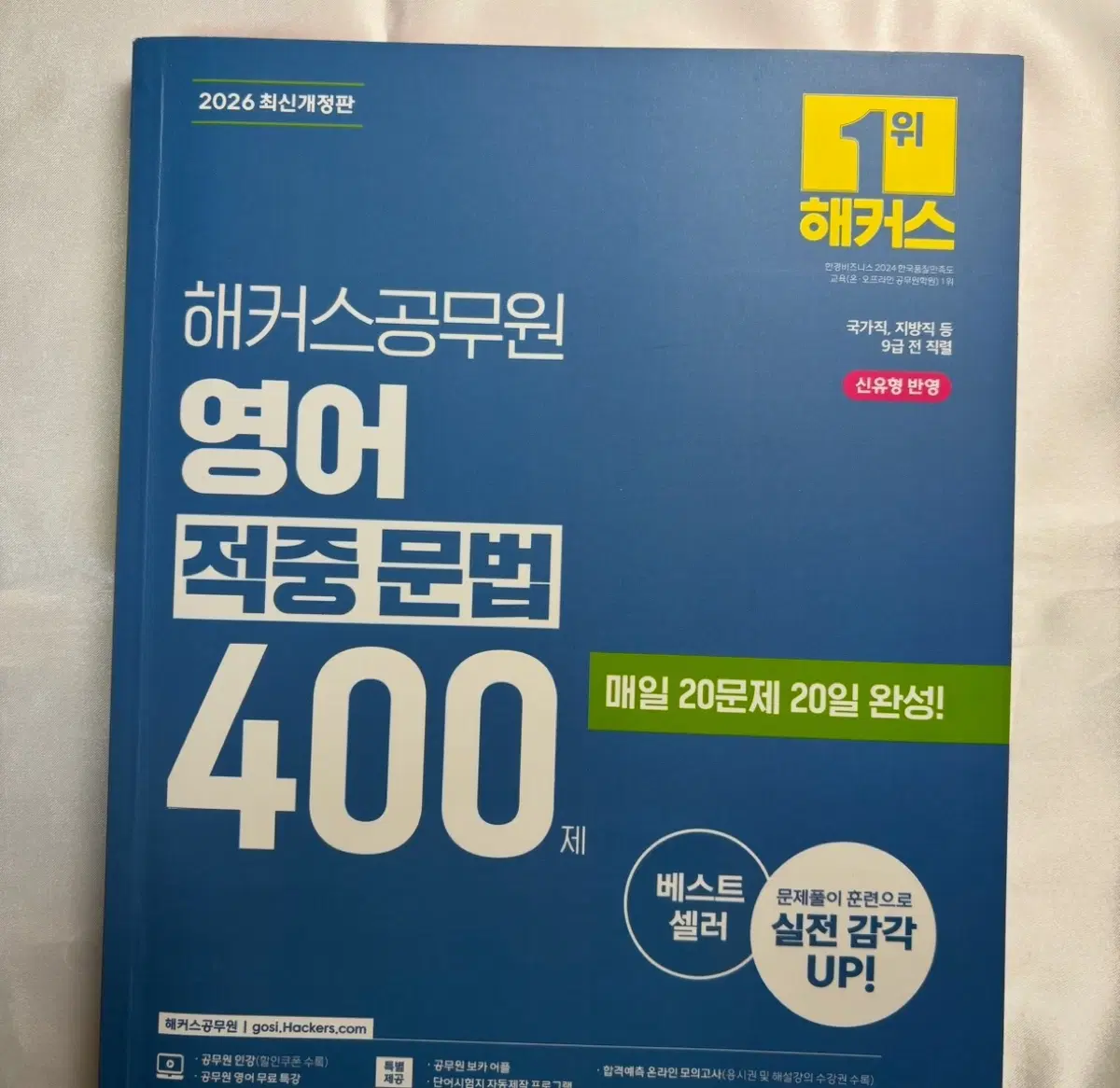 해커스공무원 영어 적중문법 400제 2026