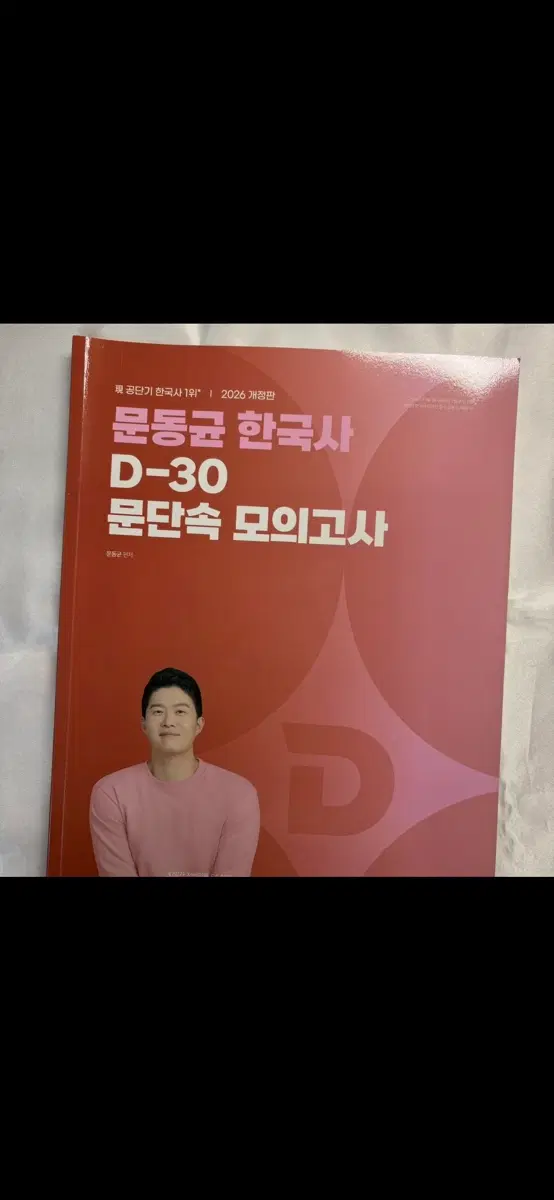 문동균 한국사 D-30 문단속 모의고사 2026