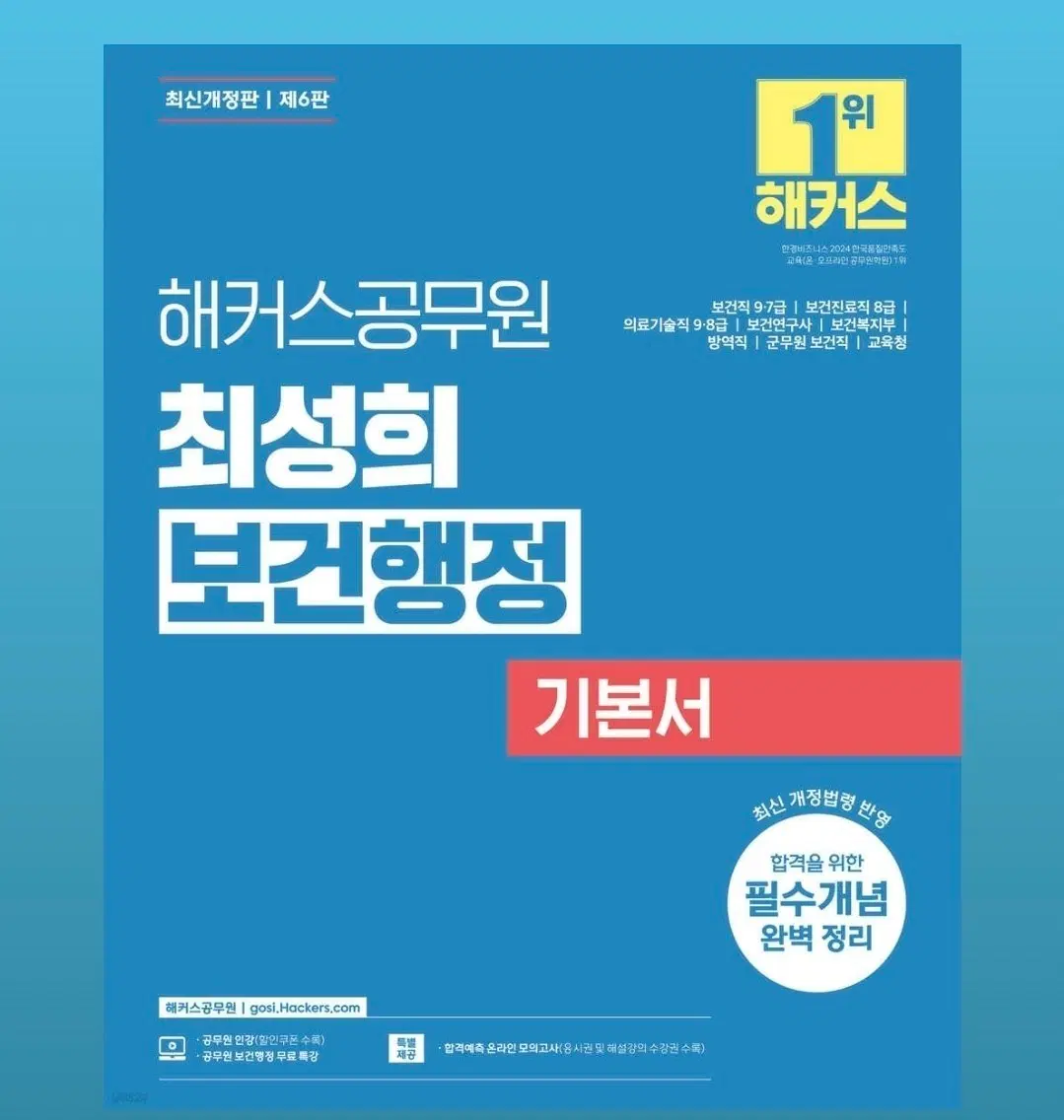 운포22000) 해커스 공무원 최성희 보건행정 기본서 6판