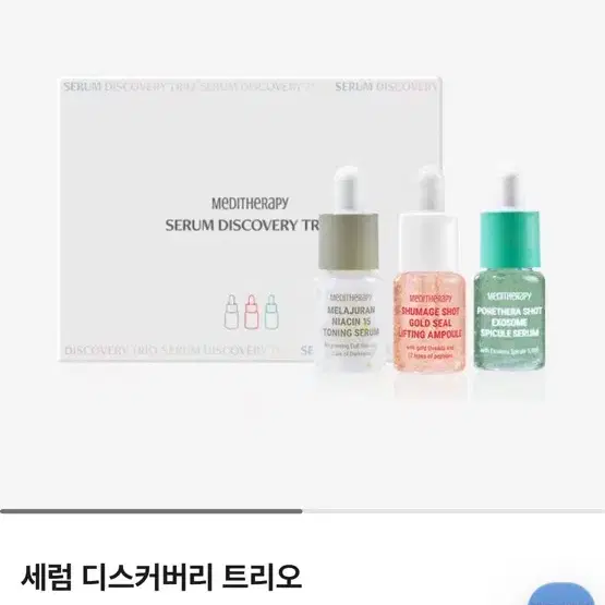 메디테라피 세럼 디스커버리 트리오