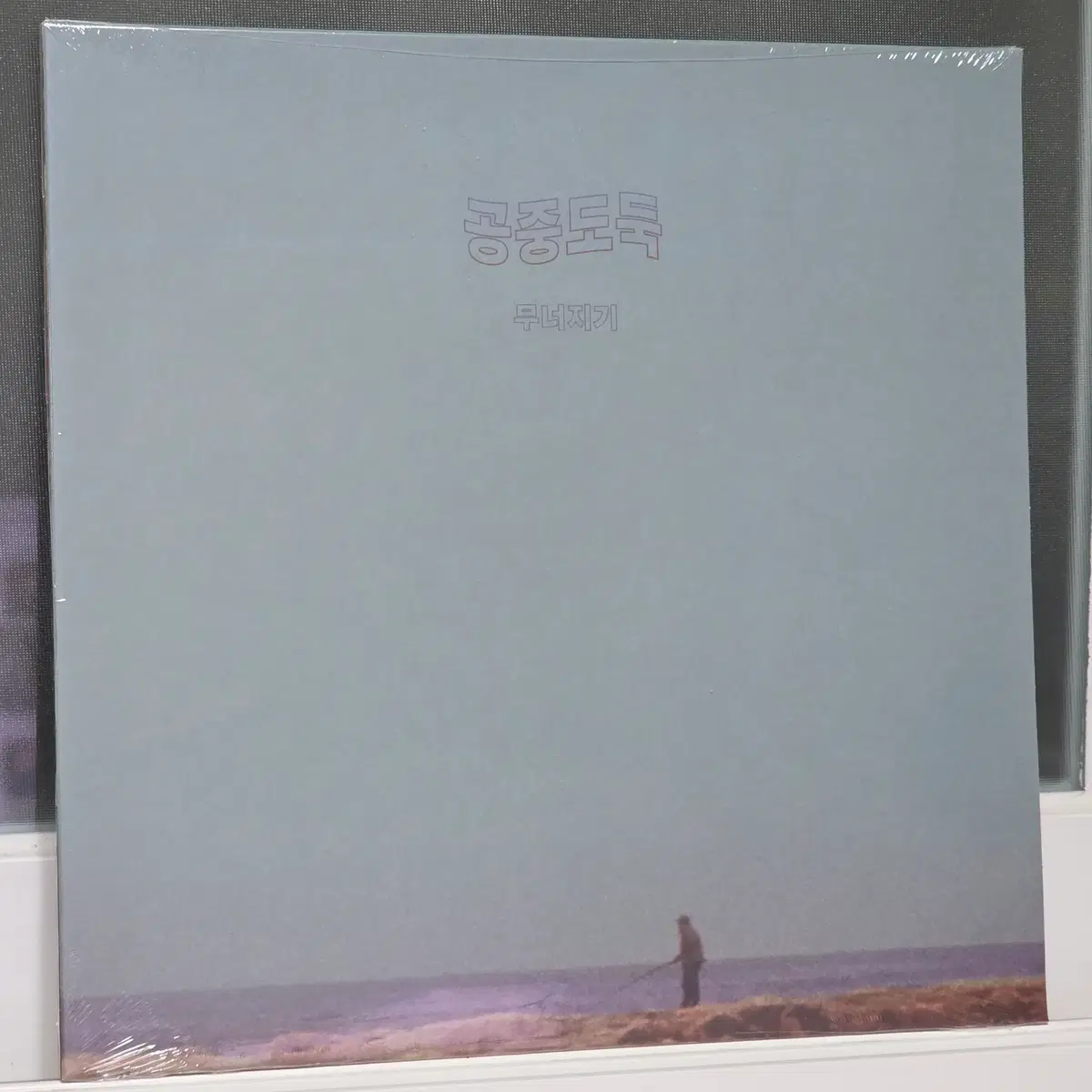 [미개봉] 공중도둑 - 무너지기 (LP)