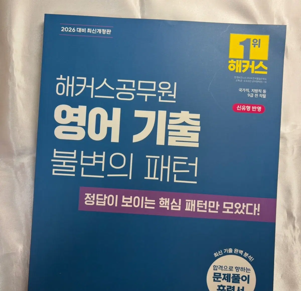 해커스 공무원 영어 기출 불변의 패턴 2026