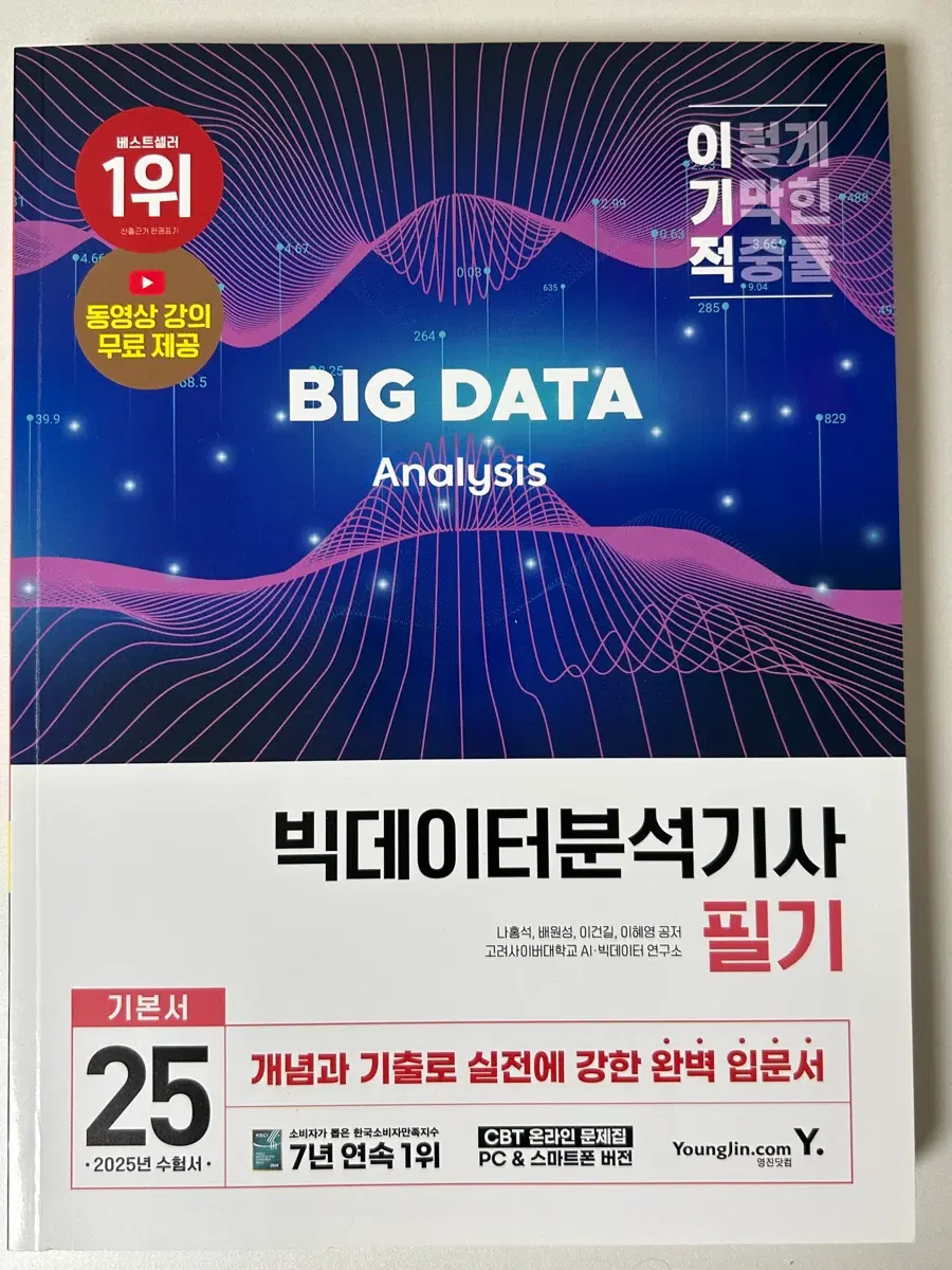 빅데이터분석기사 필기 (2025, 이기적)