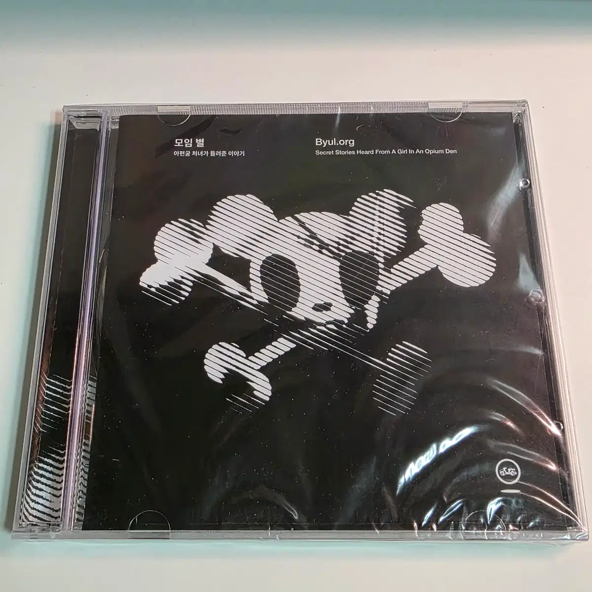 [미개봉] 모임 별(byul.org) - 아편굴 처녀가 들려준 이야기 (CD)