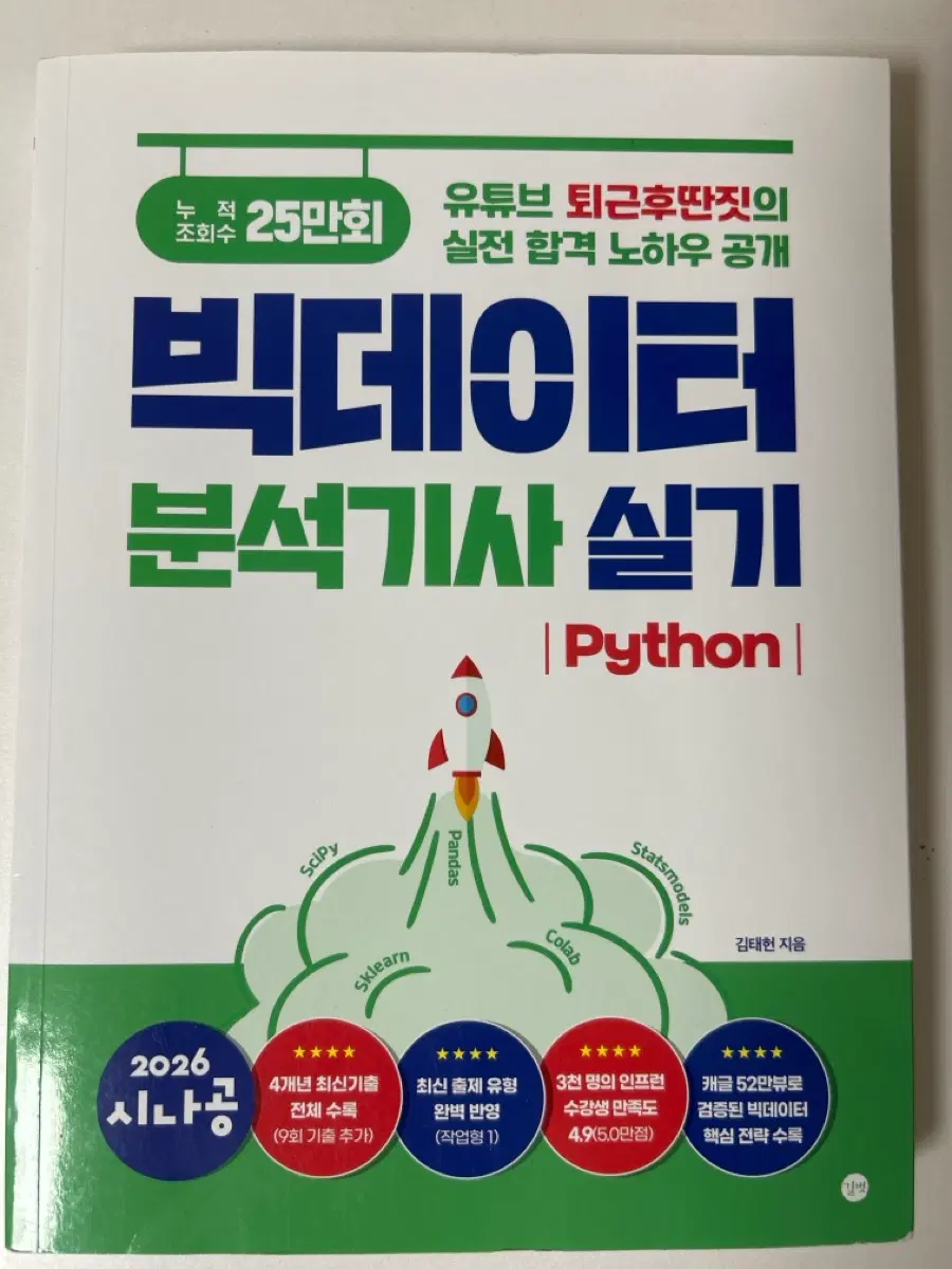 빅데이터분석기사 실기 파이썬 (2026, 시나공)