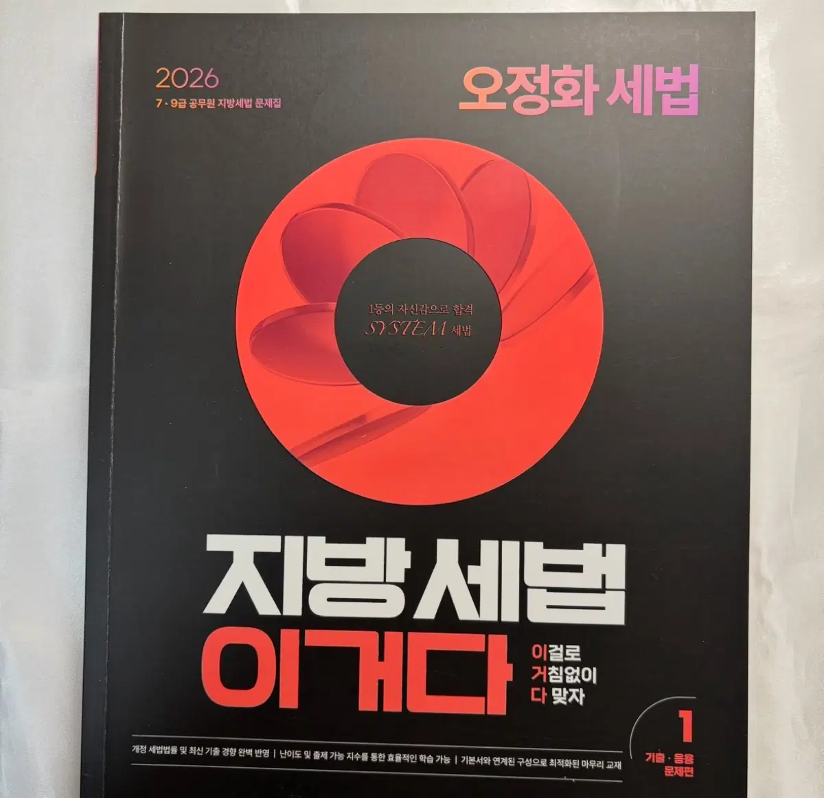 [필기없음] 오정화 세법 지방세법 이거다 기출 응용 2026 공무원 세무직