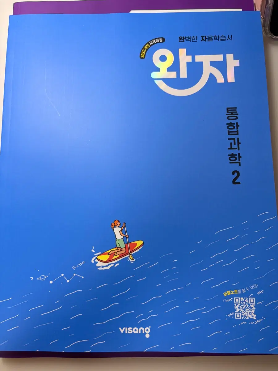 완자 통합과학2