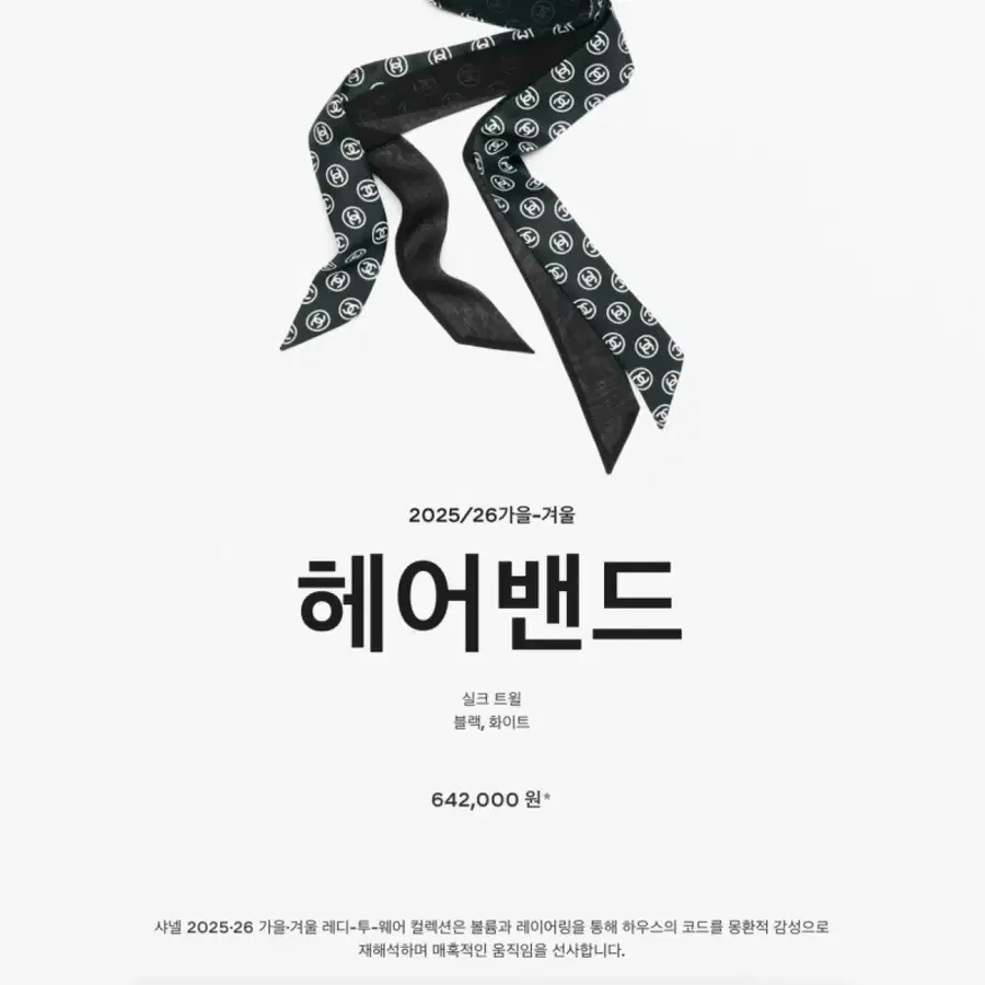 샤넬 실크 트윌리 블랙/화이트 (마지막 착샷)
