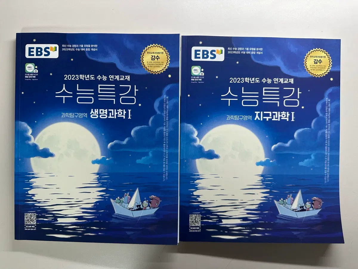 새상품 EBS 수능특강 생명과학I, 지구과학I 세트